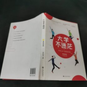 大学不迷茫（百万畅销书作家、考虫网联合创始人李尚龙写给所有大学生的人生成长手册）