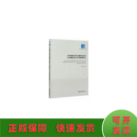 農(nóng)民創(chuàng)業(yè)過(guò)程中融資約束和社會(huì)網(wǎng)絡(luò)交互作用機(jī)理研究