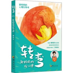 转弯 新妈妈的暖心课 9787508096568