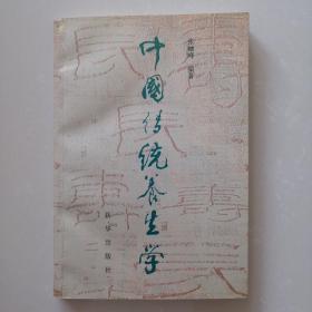 中国传统养生学