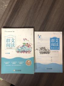 群文阅读语文新课程1+X读本 五年级下