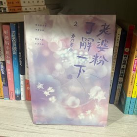 老婆粉了解一下.2（随书附赠后援会贴纸，霍希盛乔Q版书签，影视剧《无畏》宣传海报！高人气作者春刀寒代表作！）