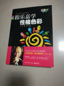 跟乐嘉学性格色彩