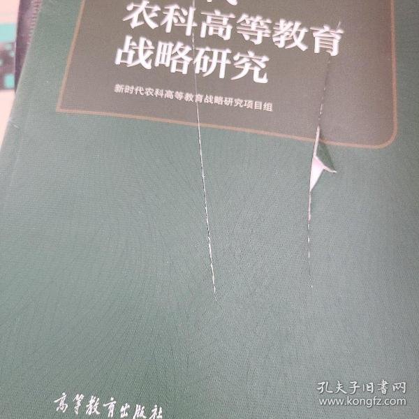 新时代农科高等教育战略研究