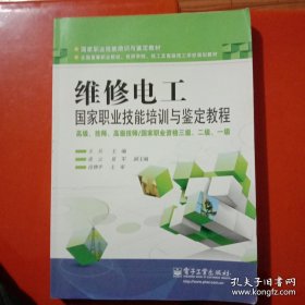 维修电工国家职业技能培训与鉴定教程：高级、技师、高级技师（国家职业资格三级、二级、一级）