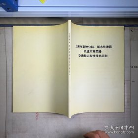 上海市高速公路、城市快速路及城市高架路交通标志标线技术总则