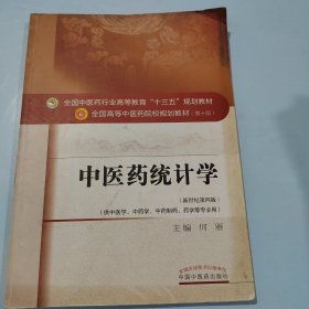 中医药统计学（新世纪第四版 供中医学、中药学、中药制药、药学等专业用）