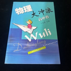 物理大冲浪：高中卷