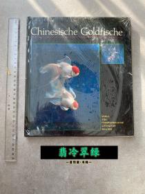 Chinesische goldfische 中国金鱼