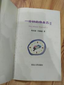 一分钟的你自己(Ⅱ)