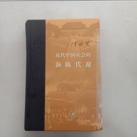 近代中国社会的新陈代谢