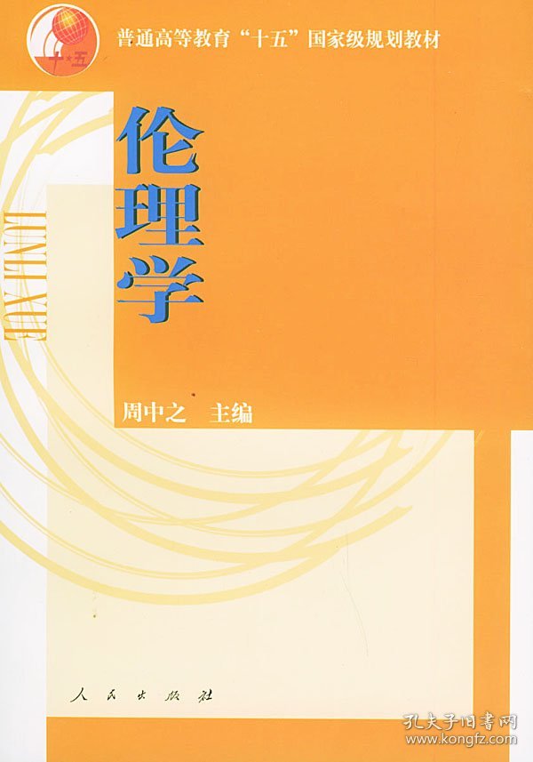 伦理学周之中人民出版社9787010043586