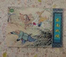 太平天国故事选-东南战役