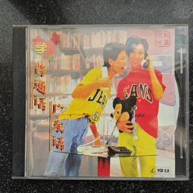 学广东话 普通话 VCD［光盘售出概不退换】