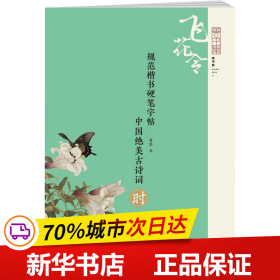 规范楷书硬笔字帖:中国绝美古诗词--时