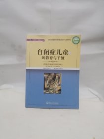 自闭症儿童的教育与干预 了解自闭症:发现理解与治疗 2本合售