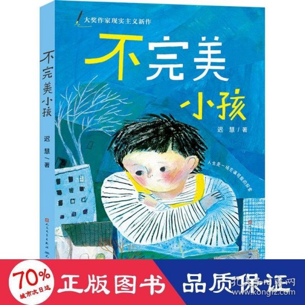 迟慧童话作品集（套装共3册）（第十一届全国优秀儿童文学奖获奖作品《慢小孩》+《不完美小孩》+《愿望邮筒》）