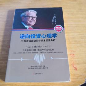 逆向投资心理学：引发市场波动的非技术因素分析