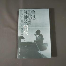 鲁迅和他的绍兴