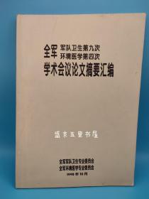 军队卫生第九次环境医学第四次学术议论文摘要汇编