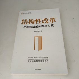 结构性改革中国经济的问题与对策（黄奇帆著）