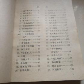 西晋故事新编