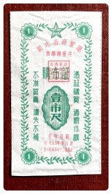 湖北省商业厅预购棉优待购布证1955.4-12壹市尺