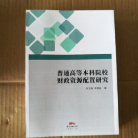 普通高等本科院校财政资源配置研究