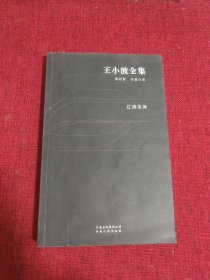 王小波全集：红拂夜奔（第四卷）：王小波全集第四卷 长篇小说