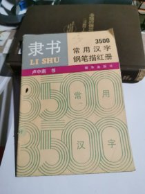 3500常用汉字钢笔描红册·隶书