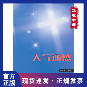 大氣遙感/李萬彪 9787301247198
