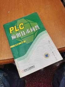 PLC应用技术问答