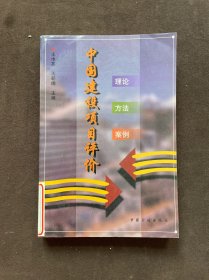 中國(guó)建設(shè)項(xiàng)目評(píng)價(jià):理論·方法·案例