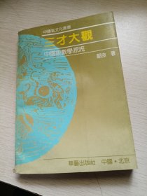 三才大观 : 中国象数学源流