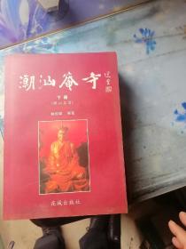 潮汕庵寺  上中下