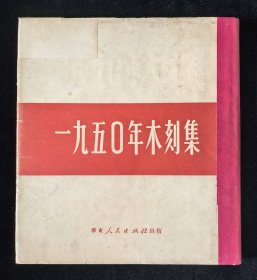 红色布面精装本：《一九五O年木刻集》带书皮，品佳