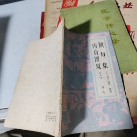 顾身集内功图说