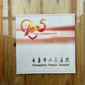 长春市人民医院建院105周年1904–2009