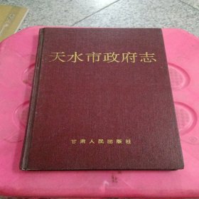 天水市政府志