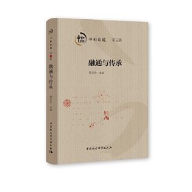 融通与传承-（中和论道（第五辑））