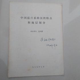 中国震旦系的沉积特点和地层划分 作者签名本。