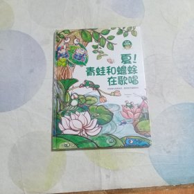 夏.青蛙和蟾蜍在歌唱节气里的四季