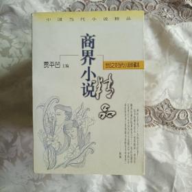 中国当代小说精品（言情小说上下册，伦理小说上下册，风情小说上下册，商界小说上下册，八本合售）
