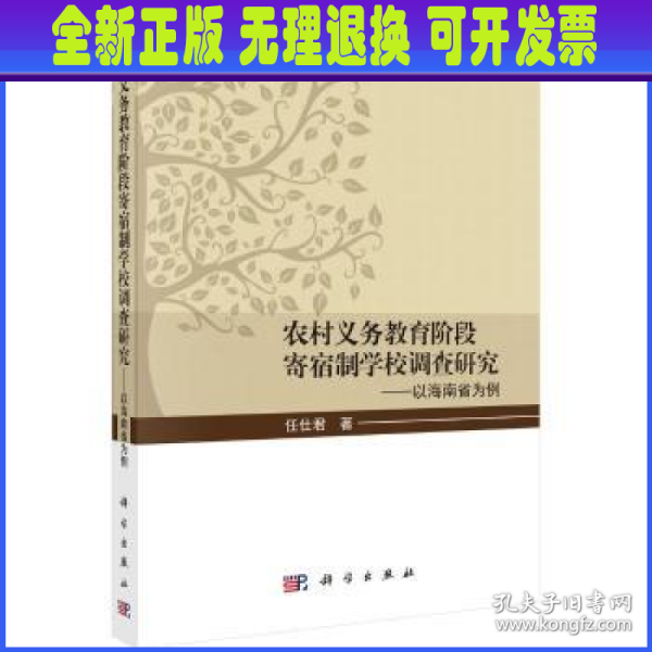 农村义务教育阶段寄宿制学校调查研究——以海南省为例