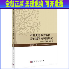 农村义务教育阶段寄宿制学校调查研究——以海南省为例