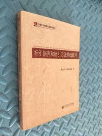 标引语言和标引方法基础教程 有划痕