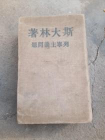 列宁主义问题，布面精装，1950