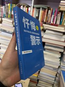 忏悔与警示：党员干部公职人员违纪违法案例剖析