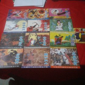 中国古代神话故事连环画（13本）