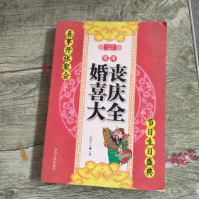 实用婚丧喜庆大全。